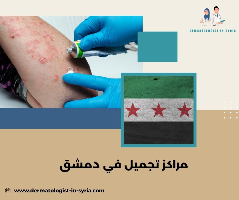 أخطاء شائعة عند اختيار مراكز تجميل في دمشق