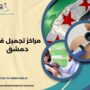 مراكز تجميل في دمشق