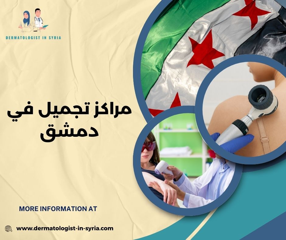 مراكز تجميل في دمشق