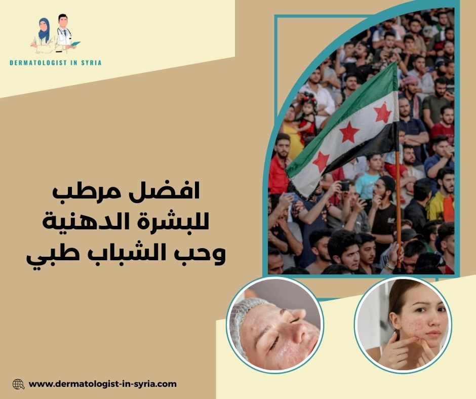 افضل مرطب للبشرة الدهنية وحب الشباب طبي