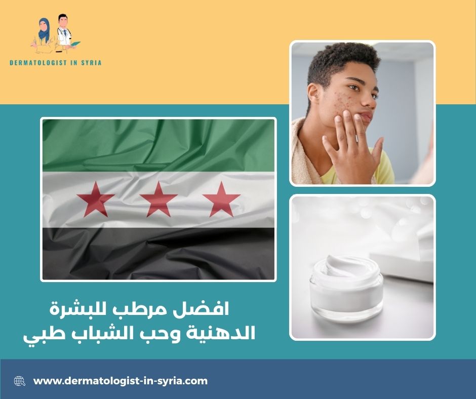 افضل مرطب للبشرة الدهنية وحب الشباب طبي