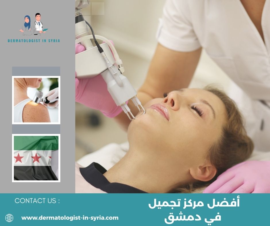 أفضل مركز تجميل في دمشق: كيف تختار المكان الطبي الصحيح من أول مرة؟