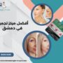 أفضل مركز تجميل في دمشق