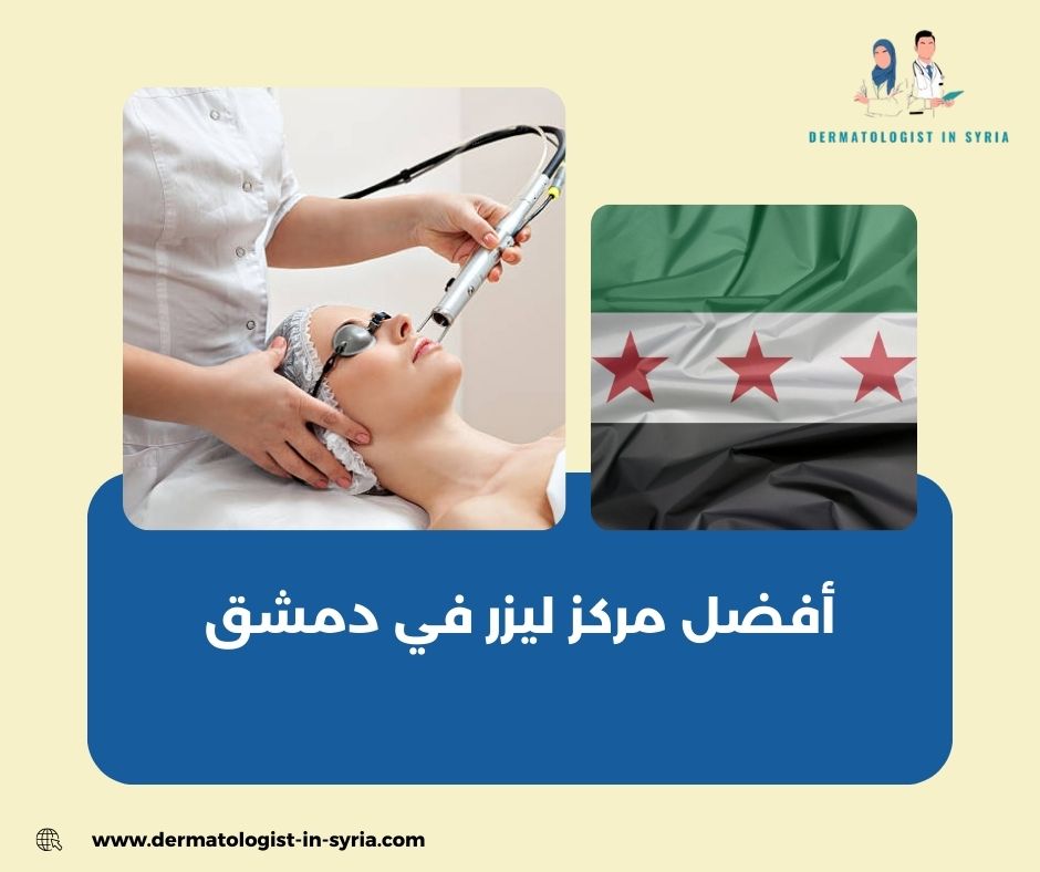 أنواع أجهزة الليزر المستخدمة في المراكز الطبية