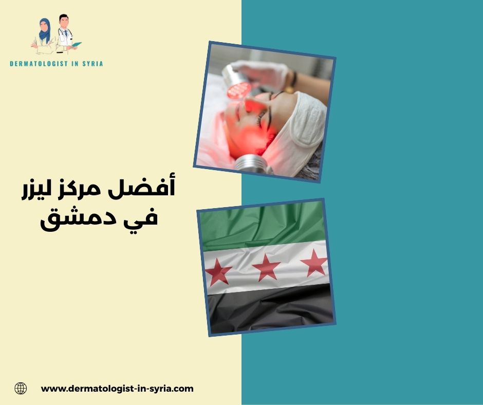 المراحل الطبية لجلسات الليزر (Clinical Pathway)