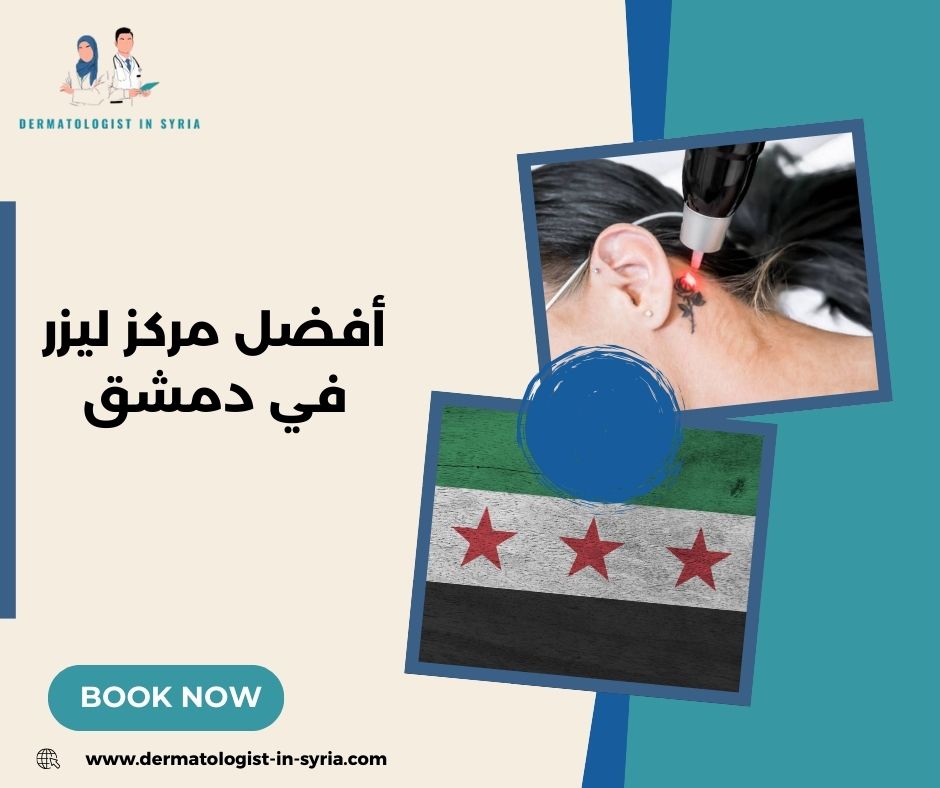 أفضل مركز ليزر في دمشق لإزالة الشعر: من يناسبه ومن لا يناسبه؟
