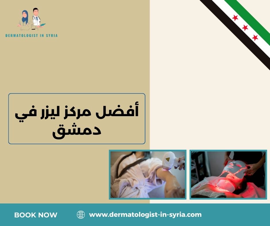 أفضل مركز ليزر في دمشق
