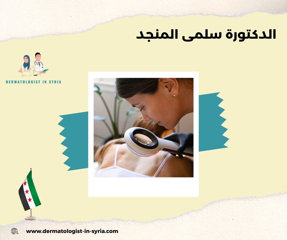 الخبرة الطبية للدكتورة سلمى المنجد