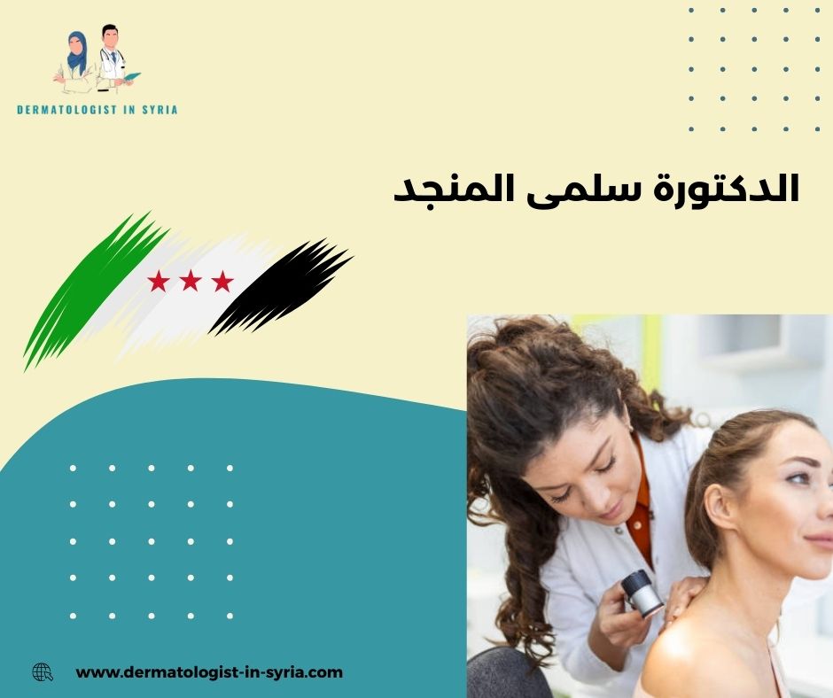 الأمراض الجلدية وعلاجها