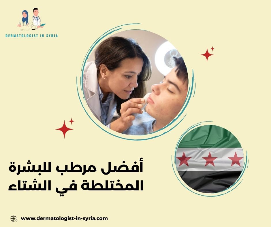  أفضل مرطب للبشرة المختلطة في الشتاء