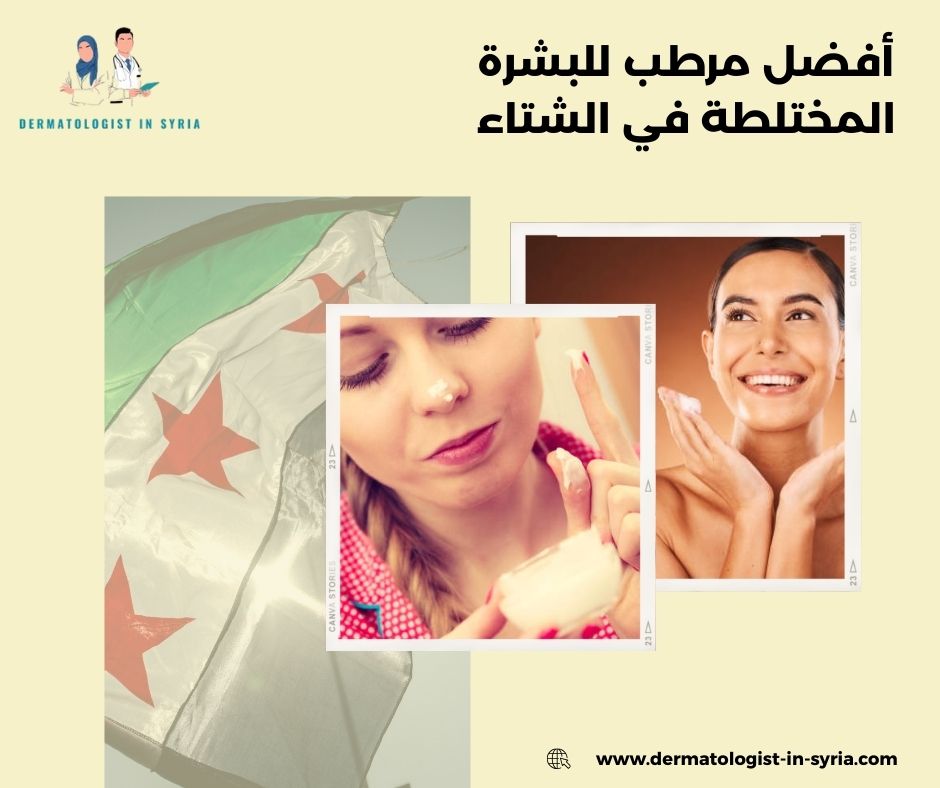 أفضل مرطب للبشرة المختلطة في الشتاء