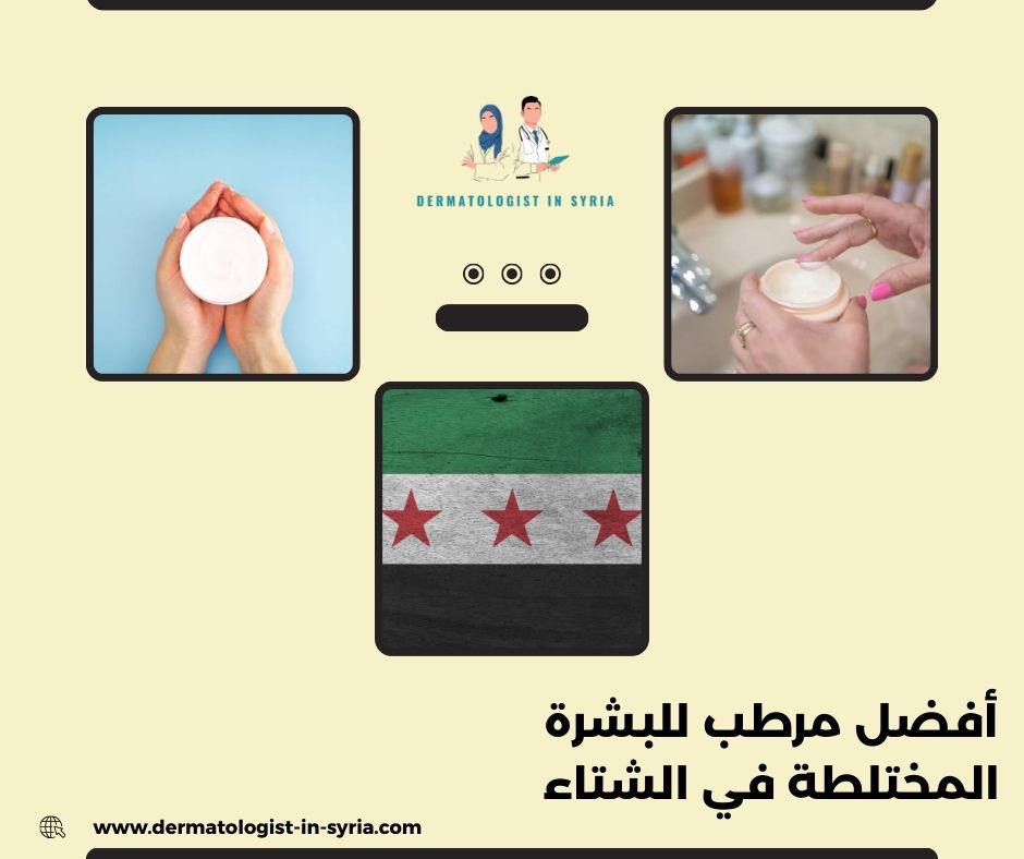 أفضل مرطب للبشرة المختلطة في الشتاء