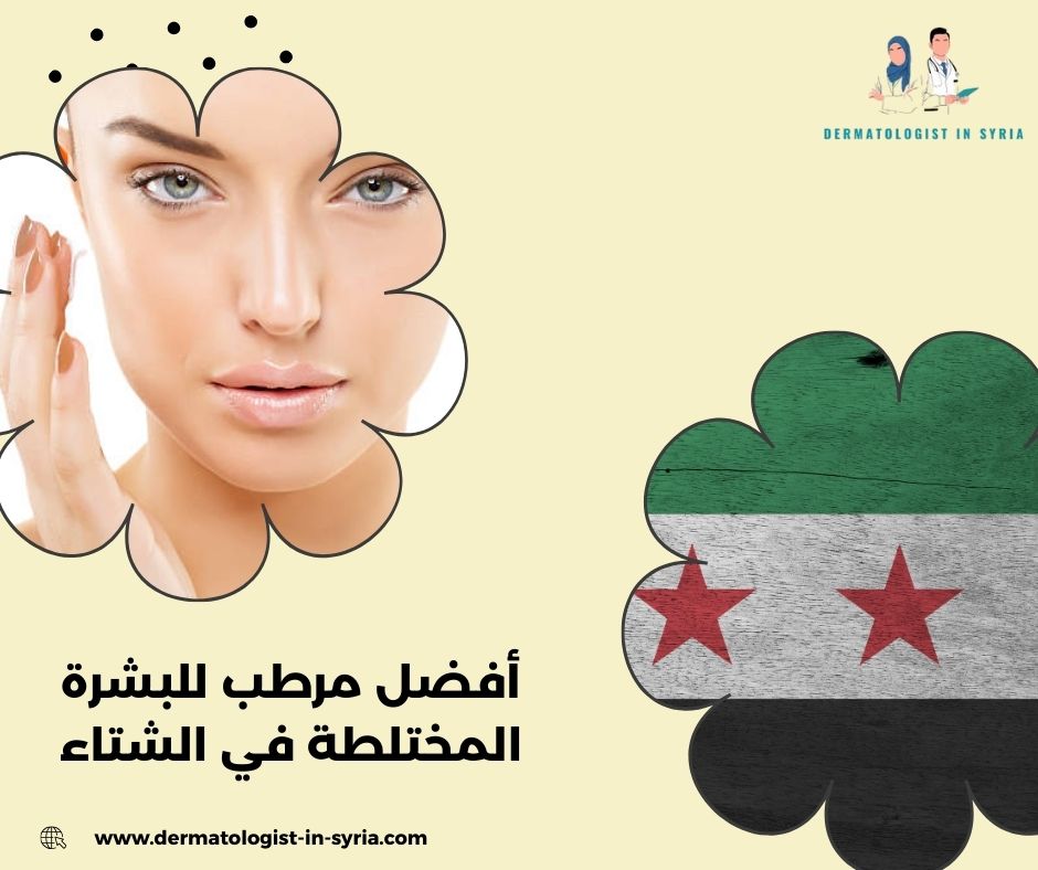 أفضل مرطب للبشرة المختلطة في الشتاء