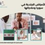  الأمراض الجلدية في سوريا وعلاجاتها