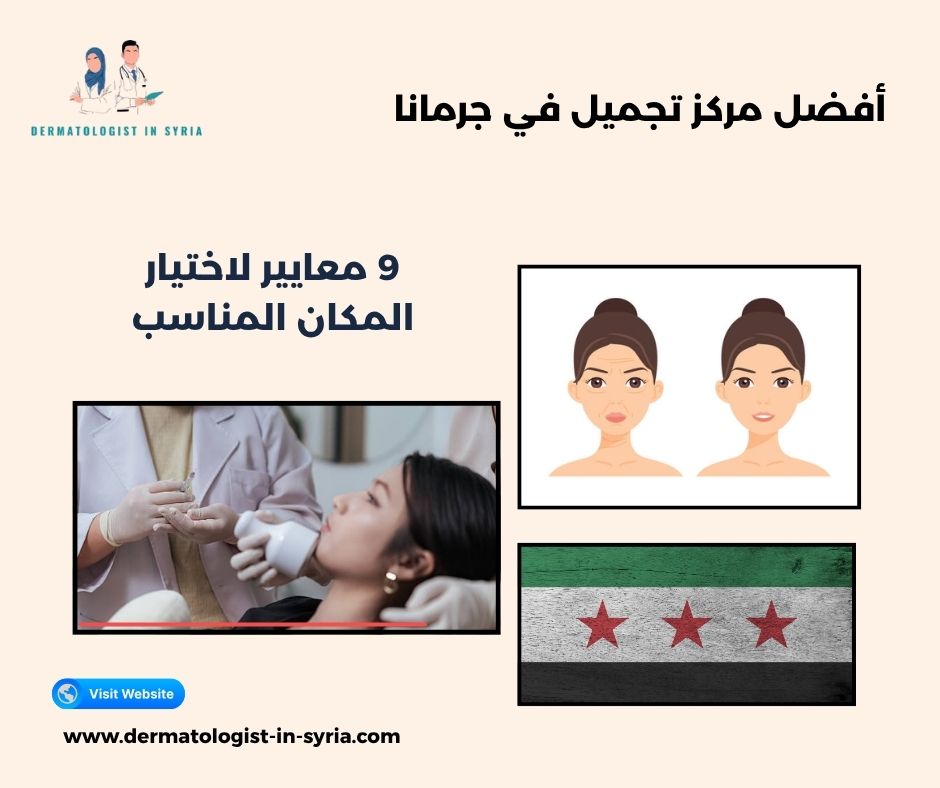 أفضل مركز تجميل في جرمانا؟
