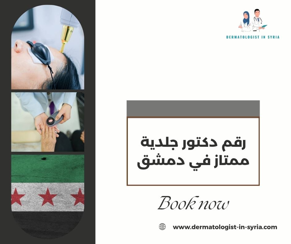 رقم دكتور جلدية ممتاز في دمشق