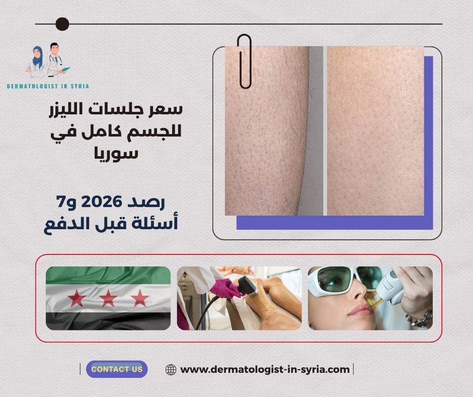 سعر جلسات الليزر للجسم كامل في سوريا