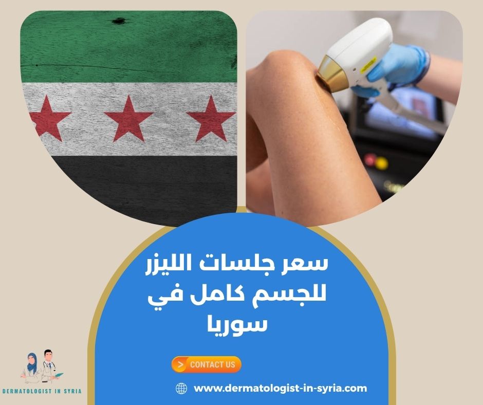 سعر جلسات الليزر للجسم كامل في سوريا سعر جلسات الليزر للجسم كامل في سوريا