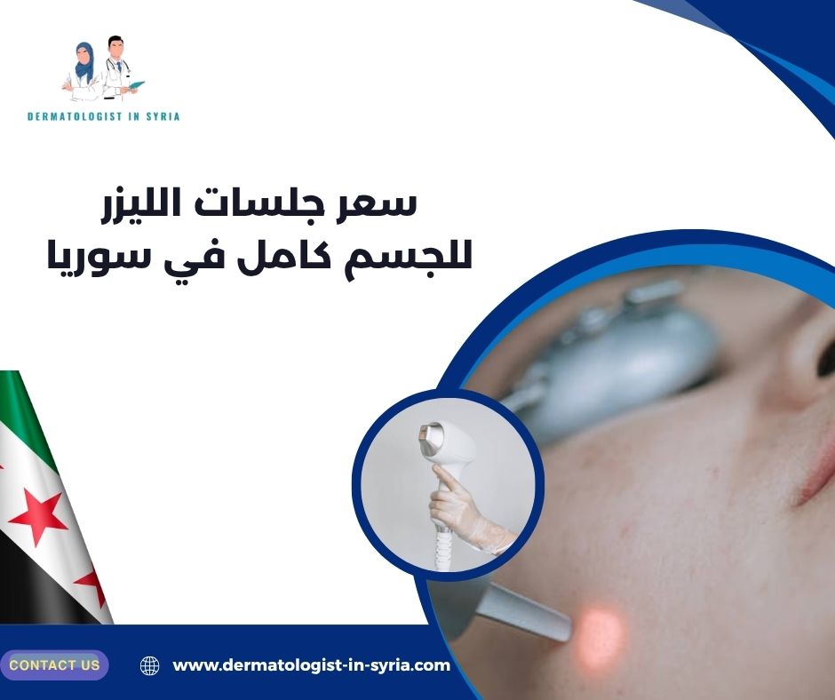 سعر جلسات الليزر للجسم كامل في سوريا سعر جلسات الليزر للجسم كامل في سوريا