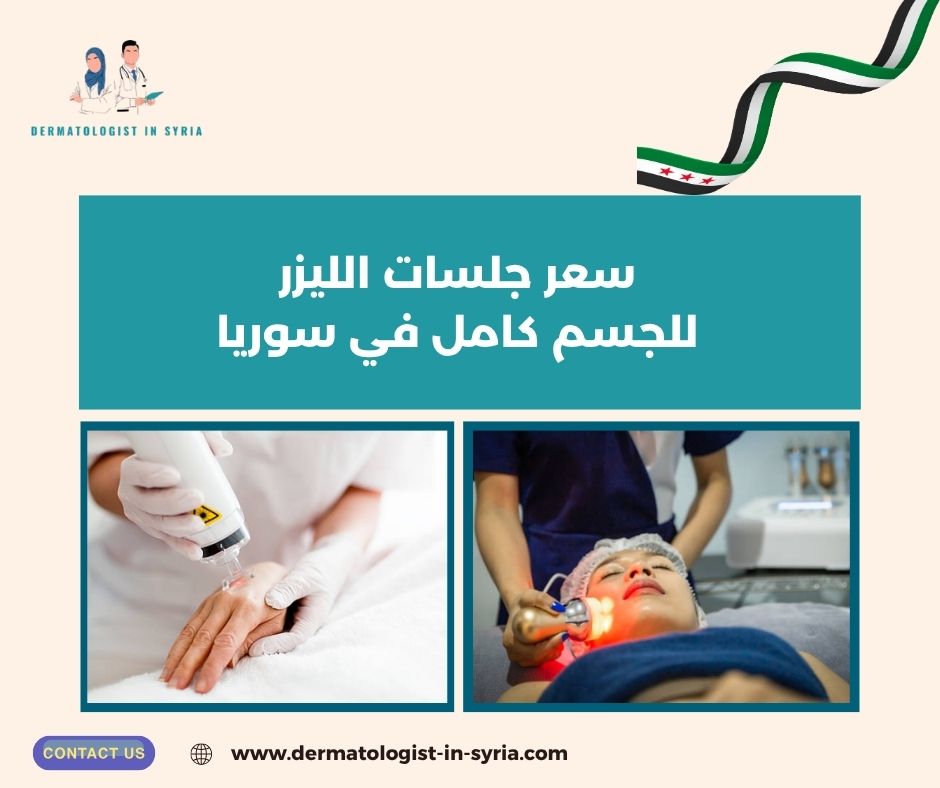 سعر جلسات الليزر للجسم كامل في سوريا سعر جلسات الليزر للجسم كامل في سوريا