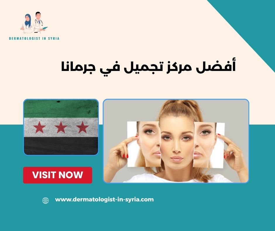 أفضل مركز تجميل في جرمانا؟