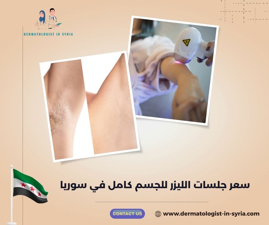 سعر جلسات الليزر للجسم كامل في سوريا سعر جلسات الليزر للجسم كامل في سوريا