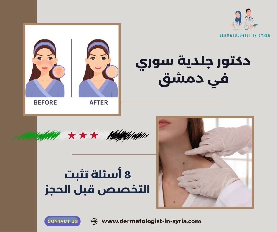 دكتور جلدية سوري في دمشق