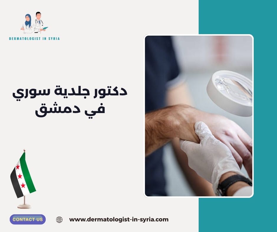 دكتور جلدية سوري في دمشق