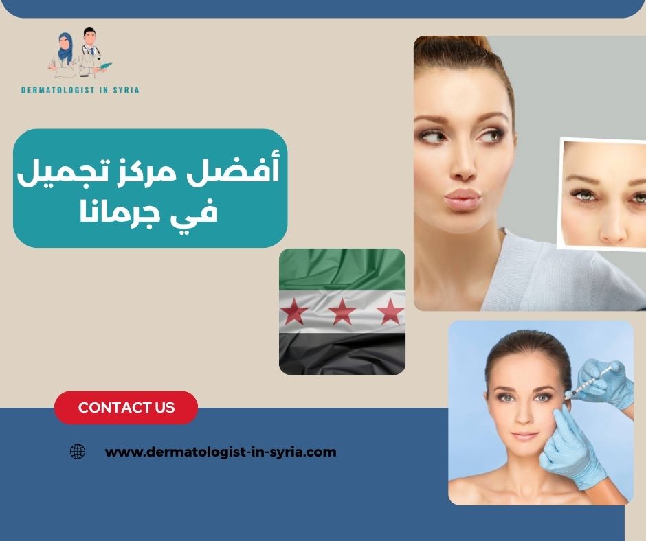 أفضل مركز تجميل في جرمانا؟
