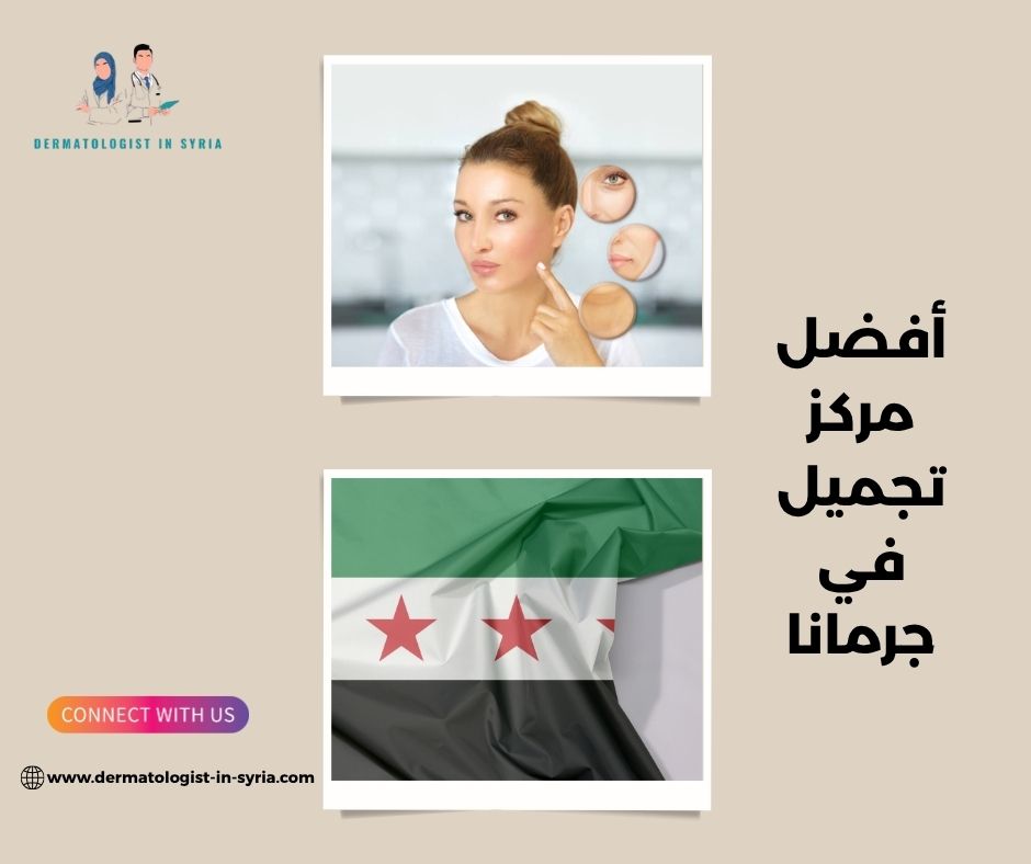 أفضل مركز تجميل في جرمانا؟