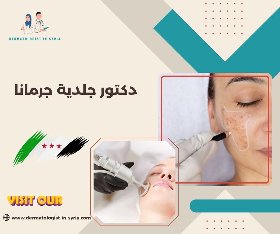 دكتور جلدية جرمانا