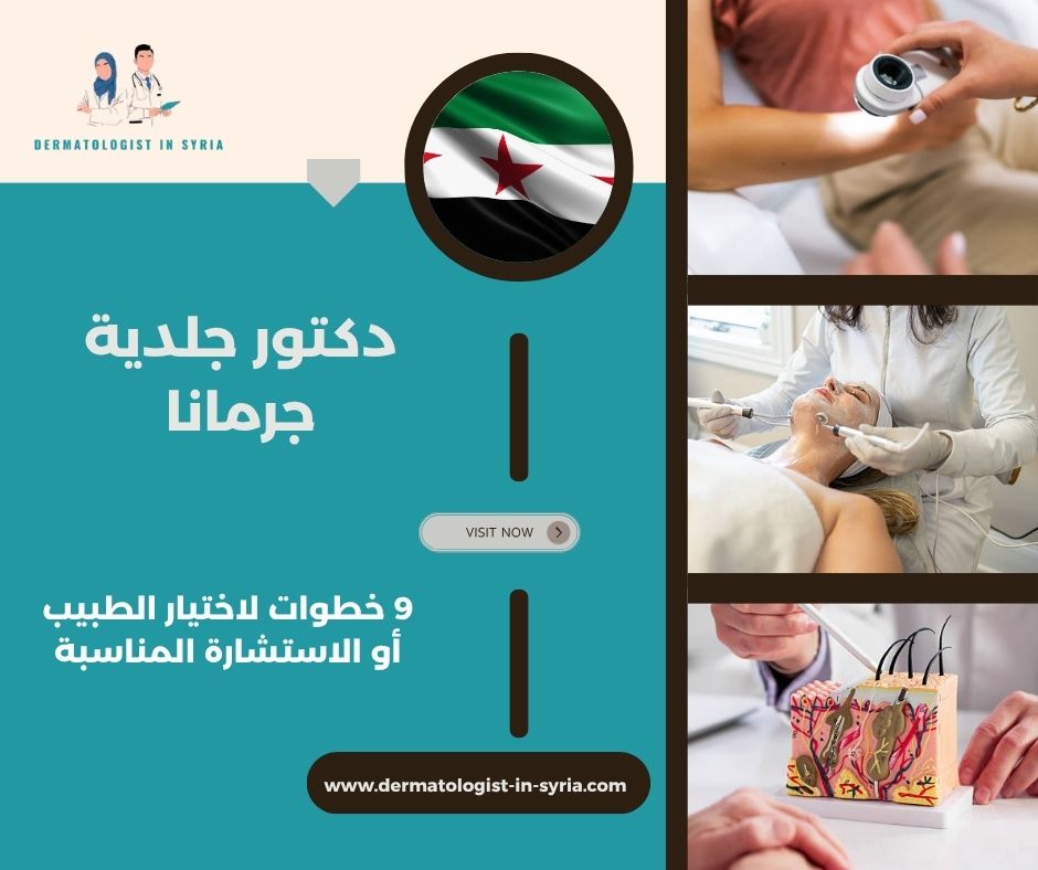 دكتور جلدية جرمانا