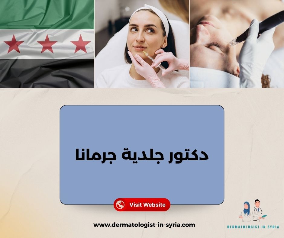 دكتور جلدية جرمانا