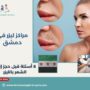 مراكز ليزر في دمشق