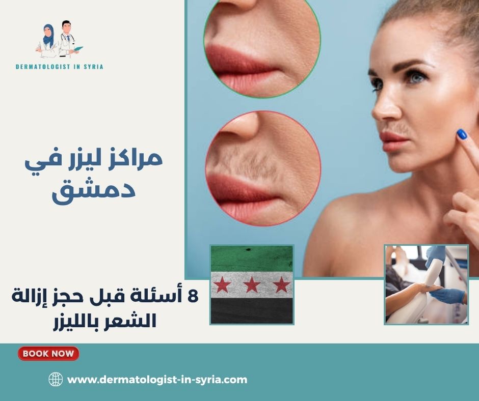 مراكز ليزر في دمشق