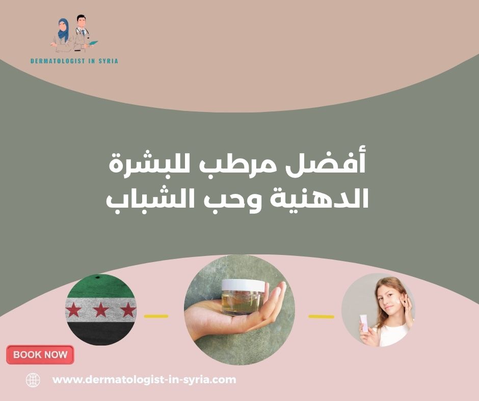 أفضل مرطب للبشرة الدهنية وحب الشباب