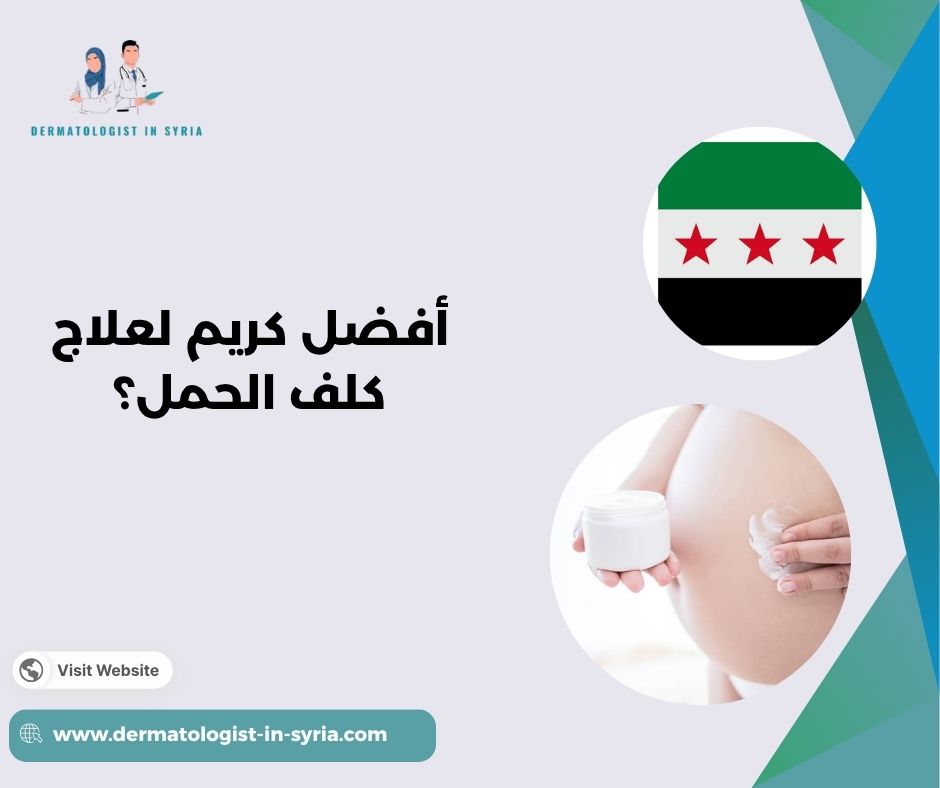 أفضل كريم لعلاج كلف الحمل؟ أفضل كريم لعلاج كلف الحمل؟