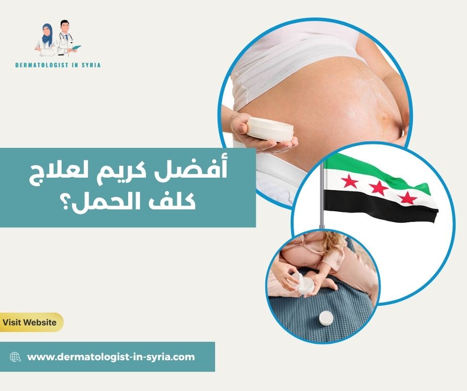 أفضل كريم لعلاج كلف الحمل؟ أفضل كريم لعلاج كلف الحمل؟