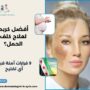 أفضل كريم لعلاج كلف الحمل؟
