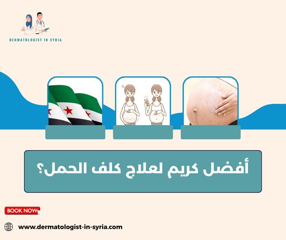 أفضل كريم لعلاج كلف الحمل؟ أفضل كريم لعلاج كلف الحمل؟