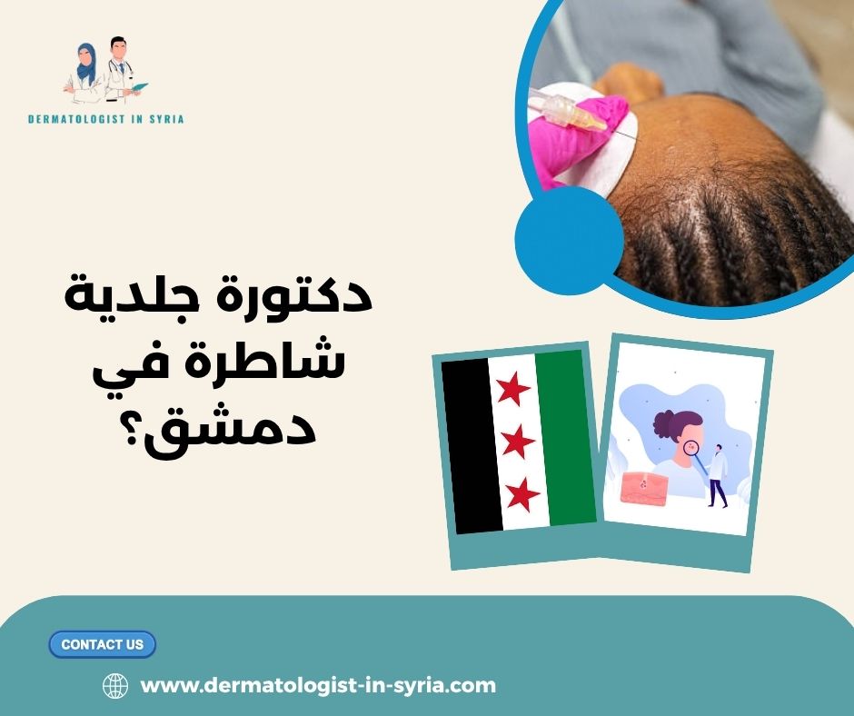 دكتورة جلدية شاطرة في دمشق؟