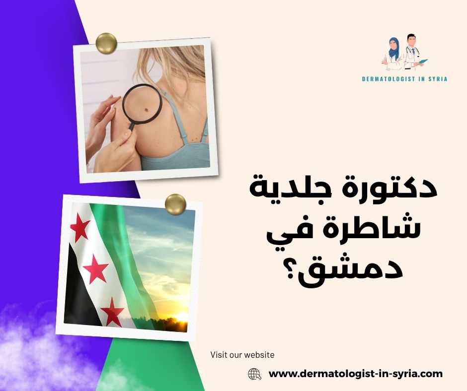 دكتورة جلدية شاطرة في دمشق؟