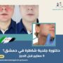 دكتورة جلدية شاطرة في دمشق؟