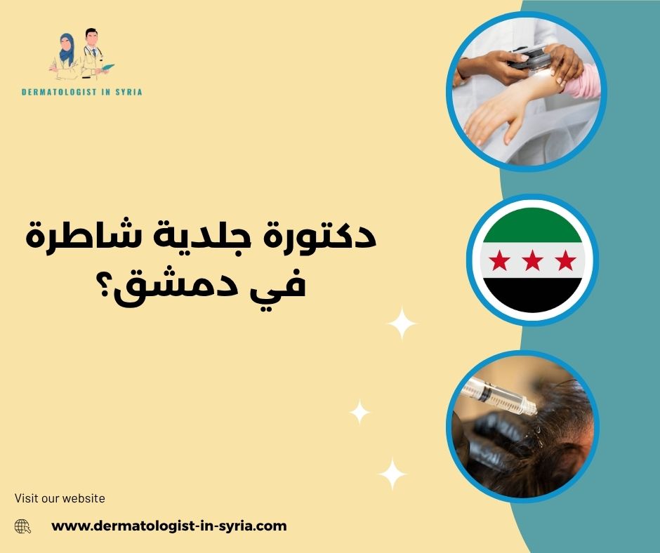 دكتورة جلدية شاطرة في دمشق؟
