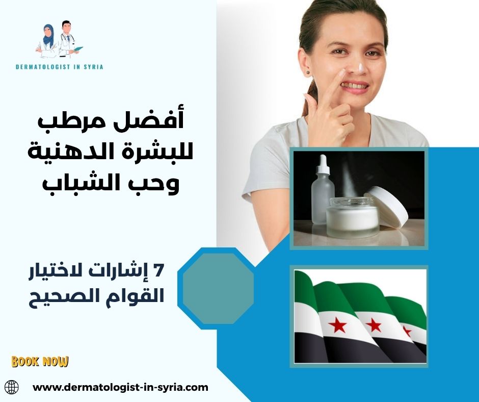 أفضل مرطب للبشرة الدهنية وحب الشباب