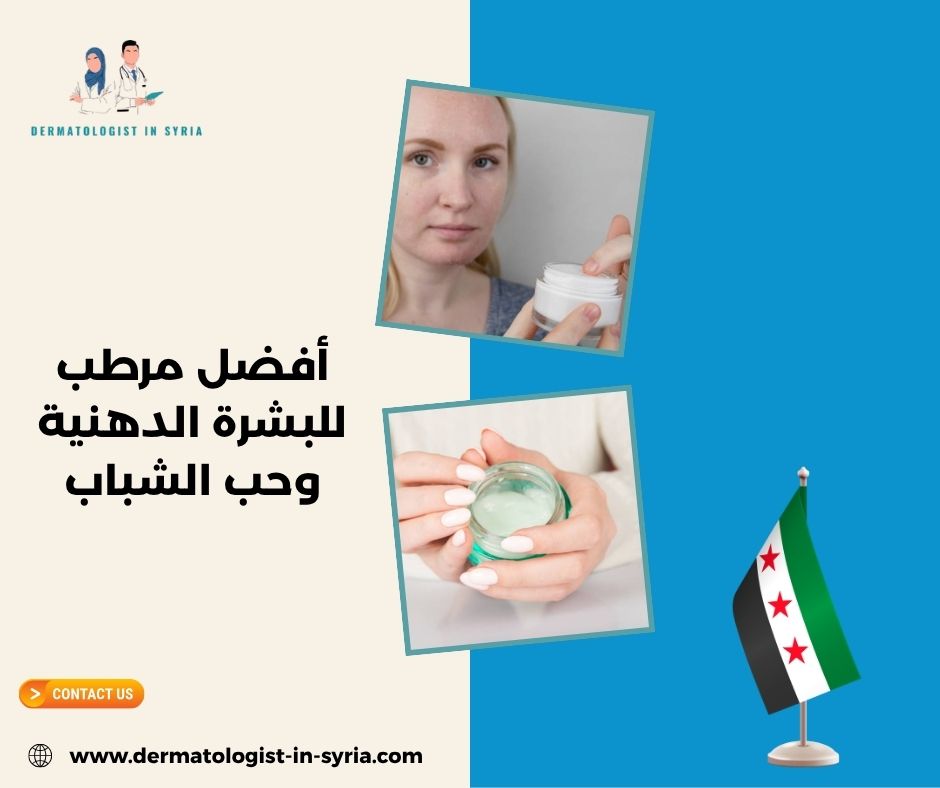 أفضل مرطب للبشرة الدهنية وحب الشباب