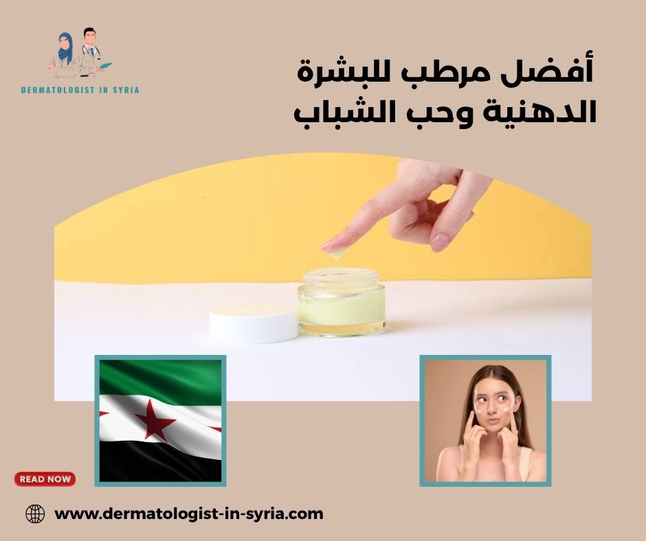 أفضل مرطب للبشرة الدهنية وحب الشباب