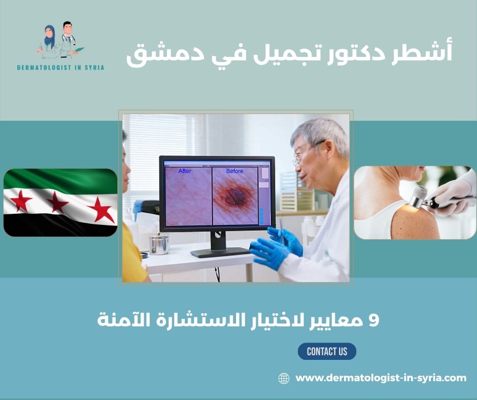 أشطر دكتور تجميل في دمشق