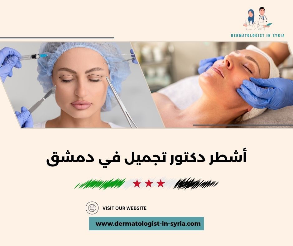 أشطر دكتور تجميل في دمشق