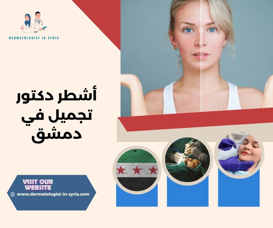 أشطر دكتور تجميل في دمشق